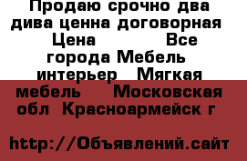 Продаю срочно два дива ценна договорная  › Цена ­ 4 500 - Все города Мебель, интерьер » Мягкая мебель   . Московская обл.,Красноармейск г.